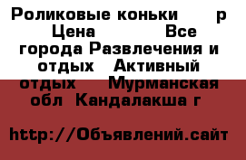 Роликовые коньки 33-36р › Цена ­ 1 500 - Все города Развлечения и отдых » Активный отдых   . Мурманская обл.,Кандалакша г.